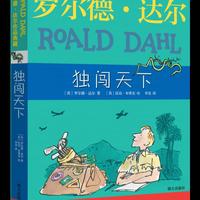 罗尔德.达尔作品——独闯天下