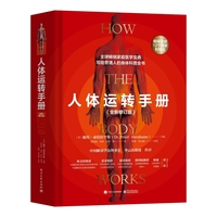 人体运转手册（全新修订版）