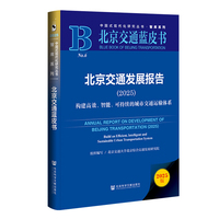 北京交通蓝皮书：北京交通发展报告（2025）