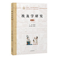 埃及学研究（第一辑）