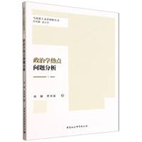 政治学热点问题分析