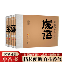 经典小香书-成语