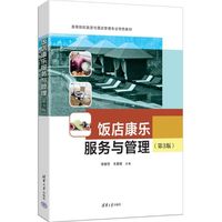 饭店康乐服务与管理（第3版）
