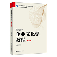 企业文化学教程（第五版）