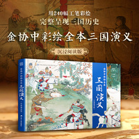 金协中彩绘全本三国演义（沉浸阅读版）用240幅工笔彩绘，完整呈现三国历史