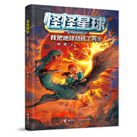 我当上了地球球主/怪怪星球系列