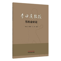 【正版新书】李曰庆教授男科虚瘀论李曰庆 李海松 王彬 著 9787513299572