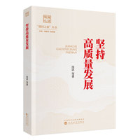 坚持高质量发展