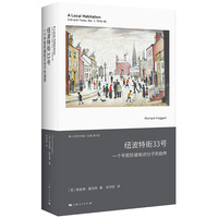 纽波特街33号——一个平民阶级知识分子的自传（新人文科学译丛）