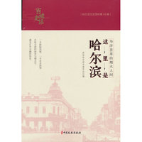 华洋荟萃的烟火人间：这里是哈尔滨