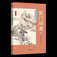百文百问(医门问津丛书)