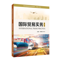 新世纪商务英语专业本科系列教材：国际贸易实务（第3版） 学生用书