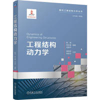 工程结构动力学   陈璞 陈永强 范宣华   结构力学 动力学 工程结构