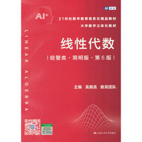 线性代数（经管类?简明版?第6版）（21世纪数学教育信息化精品教材 大学数学立体化教材）