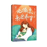 无倦怠亲密养育：退出“好家长”竞赛