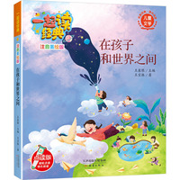 一起读经典（注音美绘版）：在孩子与世界之间