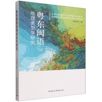 粤东闽语地理类型学研究