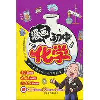 漫画初中化学