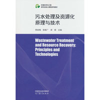 污水处理及资源化原理与技术