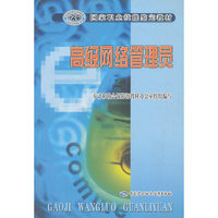 高级网络管理员——国家职业技能鉴定教材