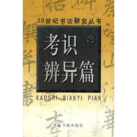 考识辨异篇