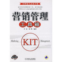 营销管理工具箱(管理案头必备手册)