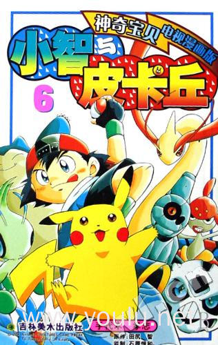 小智与皮卡丘(6神奇宝贝电视漫画版)
