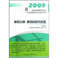 2009一级注册建筑师考试辅导教材 第四分册 建筑材料与构造(第五版)