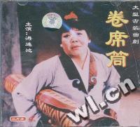 曲剧卷席筒主演海连池二片装(VCD)