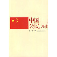 中国公民必读