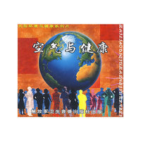 大型环境与健康系列片空气与健康(VCD)