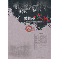 战时“性奴隶”制度与战后的起诉提要