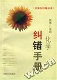 高中一年级化学纠错手册