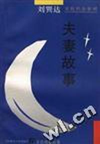 夫妻故事