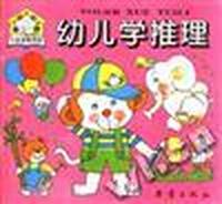 幼儿学推理