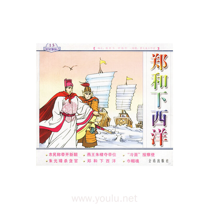 郑和下西洋 中国历史故事绘画丛书