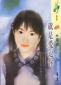 就是爱逗你(花雨·575）