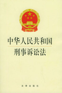 中华人民共和国刑事诉讼法