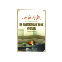 小说月报(第10届百花奖获奖作品集)