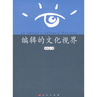 编辑的文化视界