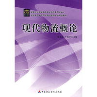 现代物流概论
