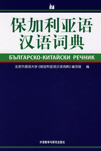 保加利亚语汉语词典