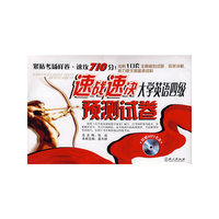 速战速决大学英语四级预测试卷（附盘）