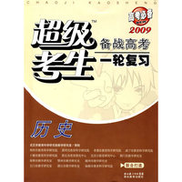 高考必备－超级考生 备战高考 一轮复习：历史（2009）