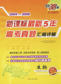 2004-2008新课标最新5年高考真题汇编详解：生物（理综拆分、单科）（2009高考必备）