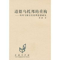道德乌托邦的重构：哈贝马斯交往伦理思想研