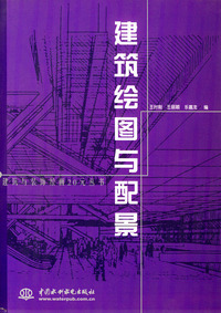 建筑绘图与配景——建筑与装饰绘画20元丛书