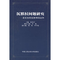 沉默权问题研究:兼论如何遏制刑讯逼供