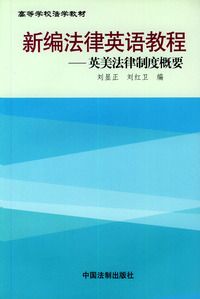 新编法律英语教程（英美法律制度概要）——高等学校法学教材