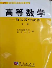 高等数学及其教学软件（下册）